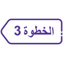 third-steps-arabic.png